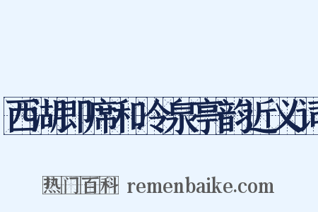 西湖即席和冷泉亭韵近义词是什么意思的图片